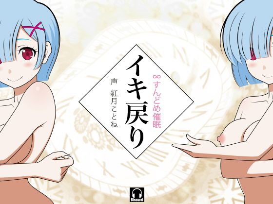 イキ戻り!-∞すんと?め催眠-無料サンプル画像