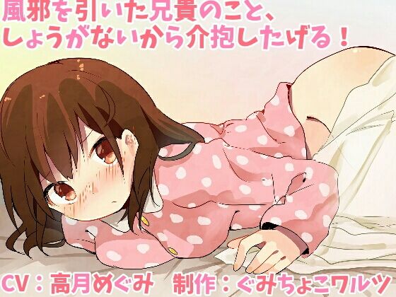 風邪を引いた兄貴のこと、しょうがないから介抱したげる!無料サンプル画像