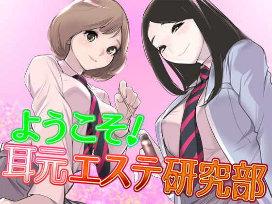 ようこそ!耳元エステ研究部♪【バイノーラル】無料サンプル画像
