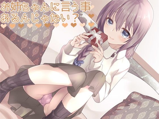 お姉ちゃんに言う事、あるんじゃない?無料サンプル画像