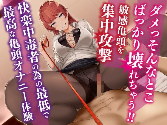ダメっそんなとこばっかり壊れちゃう?敏感亀頭を集中攻撃快楽中毒者の為の最低で最高な亀頭オナニー体験無料サンプル画像