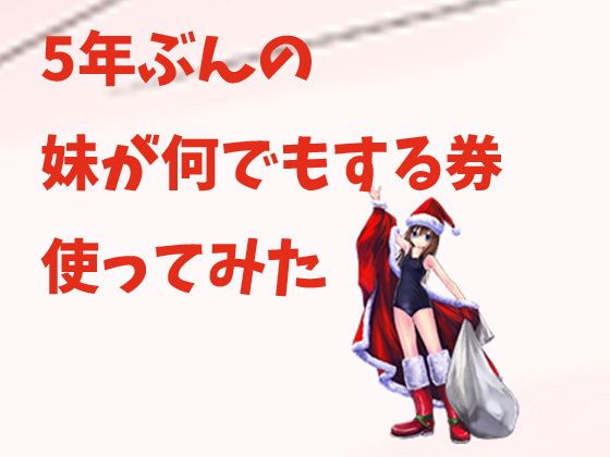 5年分の妹が何でもする券使ってみた無料サンプル画像