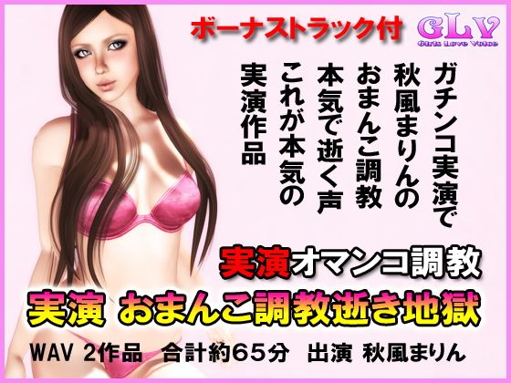 実演 おまんこ調教逝き地獄無料サンプル画像