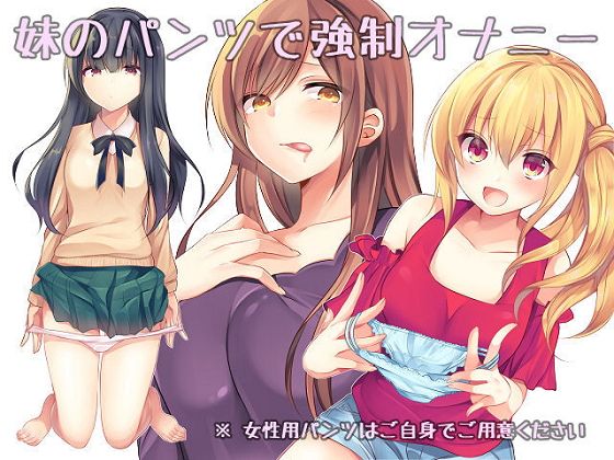 妹のパンツで強制オナニー無料サンプル画像
