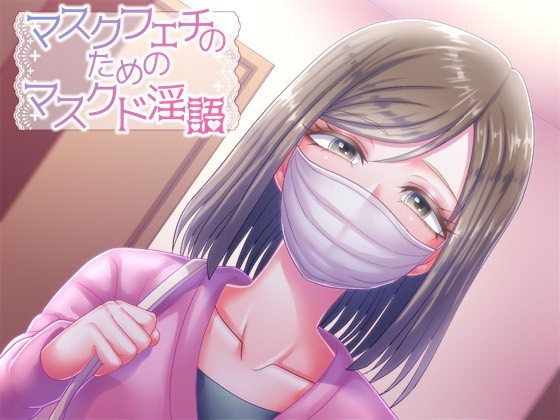 マスクフェチのためのマスクド淫語無料サンプル画像