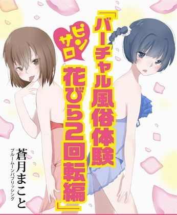 バーチャル風俗体験 ピンサロ花びら二回転編画像no.1