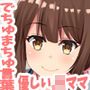 ばぶみ☆ママ ママお姉ちゃんがいっぱい甘やかしてあげまちゅからね♪ d_125607のパッケージ画像