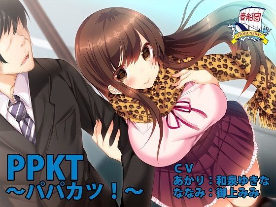 【逮捕しちゃうぞ 同人】PPKT～パパカツ！～