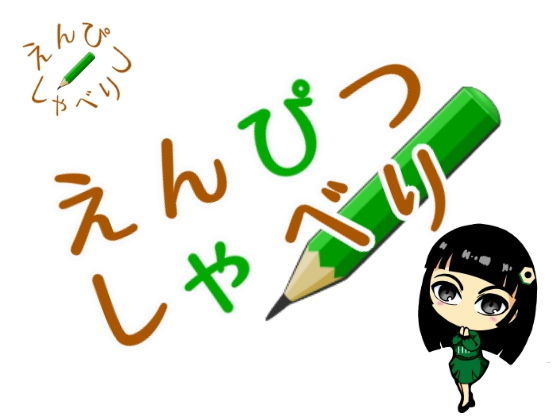えんぴつしゃべり