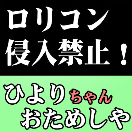（FANZA限定廉価版） （オナサポ・閲覧注意）仕事が忙しすぎてロリコンになってしまったかもしれない件について語ろうと思うんだがのサンプル画像 2