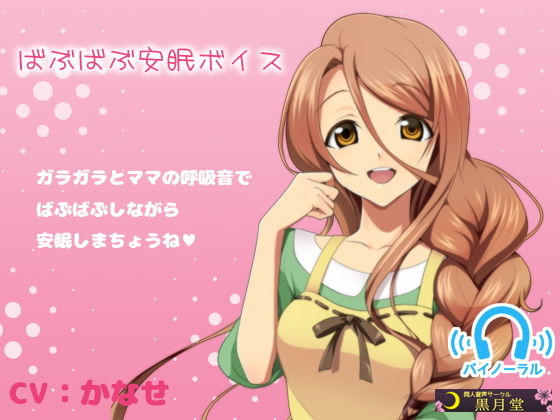 ばぶばぶ安眠ボイス無料サンプル画像