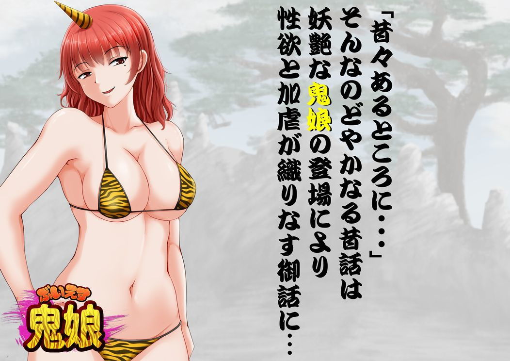 サンプル画像1:ぶいえす鬼娘！ ～鬼退治に行ったらドSお姉さんに返り討ちにあったでござる～ [作品ID:d_127647]