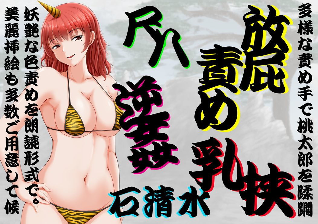 サンプル画像2:ぶいえす鬼娘！ ～鬼退治に行ったらドSお姉さんに返り討ちにあったでござる～ [作品ID:d_127647]