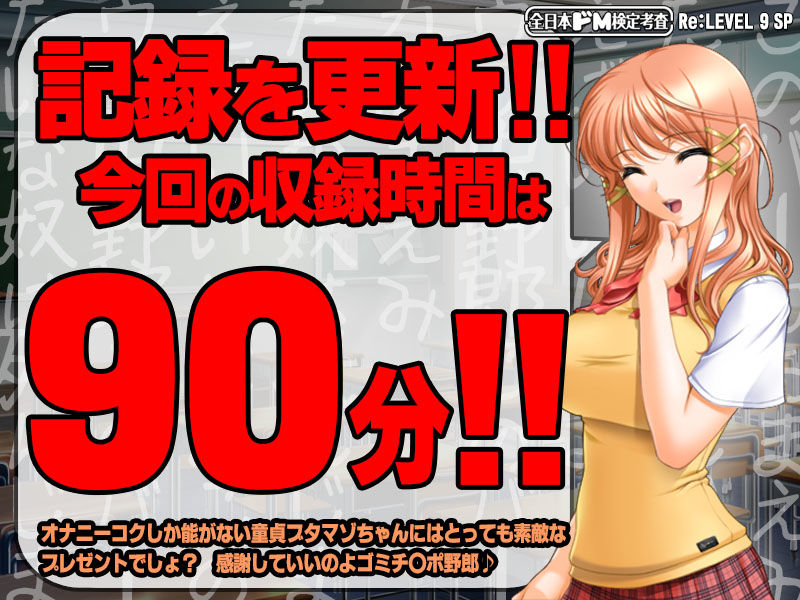 サンプル画像1:【生ボイス版！】全日本ドM検定考査 Re: LEVEL 9 SP 凶悪！！ 童貞ナジりクラスメイト！！ 「アンタの童貞、淫語ボイスでナジりまくってやるから覚悟しナ！？」 [作品ID:d_127735]