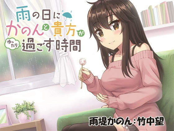 雨の日にかのんと貴方がゆったり過ごす時間無料サンプル画像