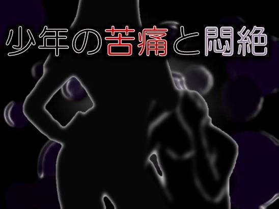 サンプル画像1:少年の苦痛と悶絶 [作品ID:d_127911]