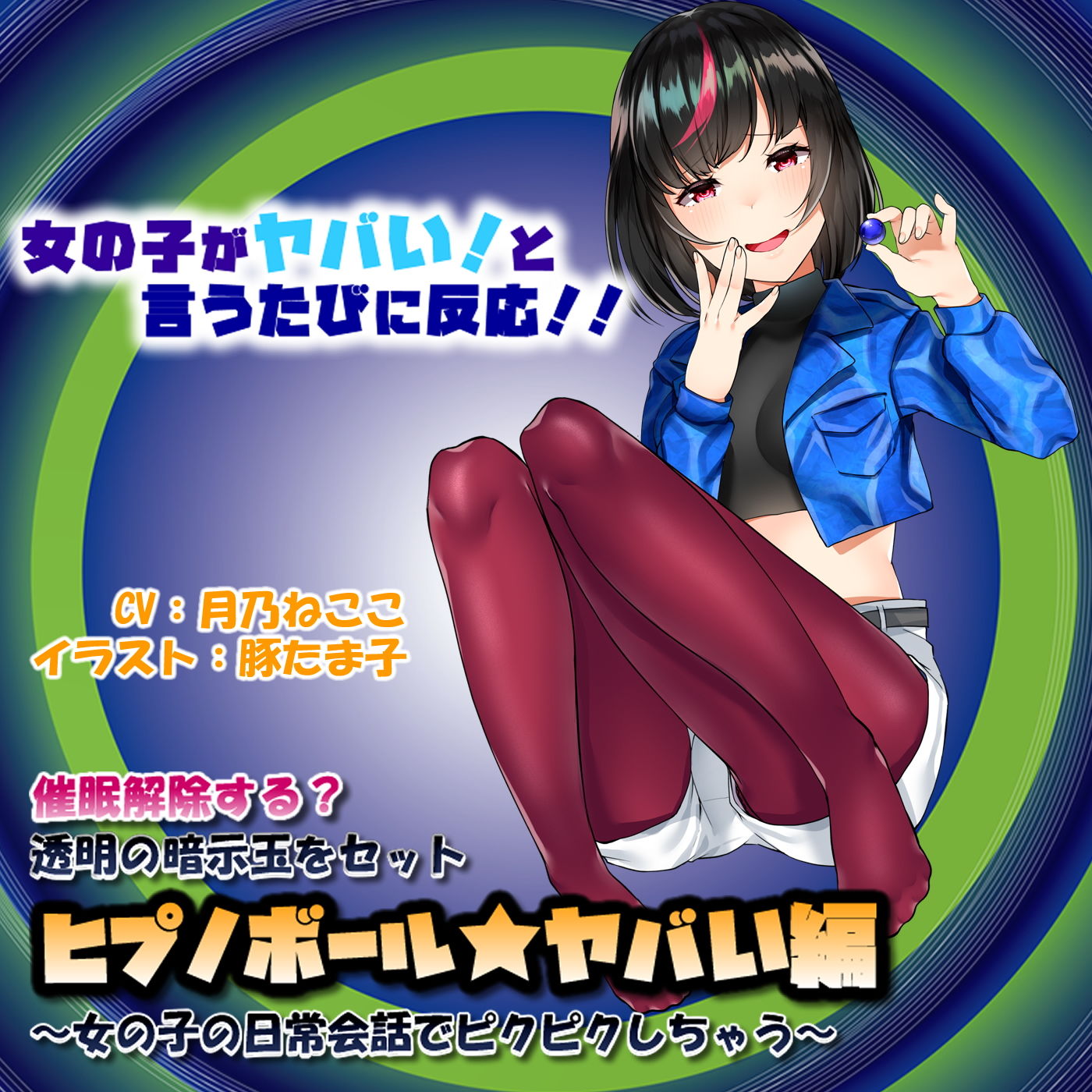 サンプル画像1:催眠解除する？透明の暗示玉をセット「ヒプノボール★ヤバい編」～女の子の日常会話でピクピクしちゃう～ [作品ID:d_127921]