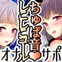 オキツネ村の婿入り儀式〜いじわる姉妹に舐めまわされながら自慰で果てさせられた精をお供えする音声〜 d_127951のパッケージ画像 オキツネ村の婿入り儀式〜いじわる姉妹に舐めまわされながら自慰で果てさせられた精をお供えする音声〜 d_127951のパッケージ画像