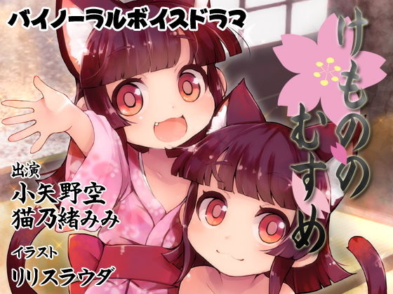 【バイノーラル】けもののむすめ<完全版>無料サンプル画像