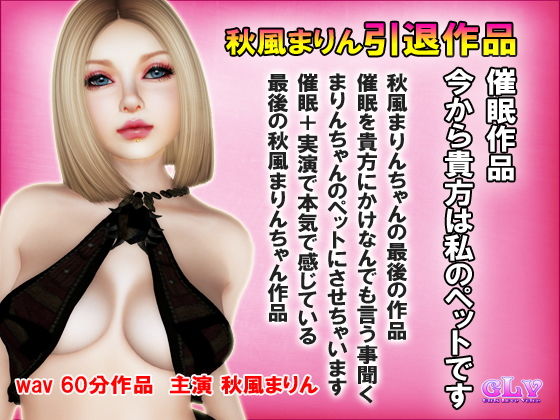 秋風まりん引退作品 実演催眠 今から貴方は私のペットです無料サンプル画像