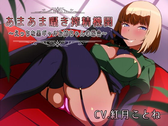 あまあま囁き搾精機関 ~えっちな黒ギャルお姉ちゃんの場合~無料サンプル画像
