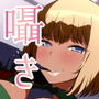 あまあま囁き搾精機関 〜えっちな黒ギャルお姉ちゃんの場合〜 d_128087のパッケージ画像 あまあま囁き搾精機関 〜えっちな黒ギャルお姉ちゃんの場合〜 d_128087のパッケージ画像