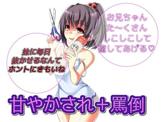 妹に甘やかされながら罵倒責めしてもらうお話無料サンプル画像