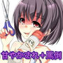 妹に甘やかされながら罵倒責めしてもらうお話 d_128176のパッケージ画像 妹に甘やかされながら罵倒責めしてもらうお話 d_128176のパッケージ画像