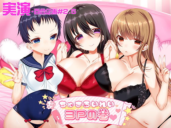 サンプル画像3:【実演・百合企画＃2.5】ちゅきるいれい3Pの巻 [作品ID:d_128216]