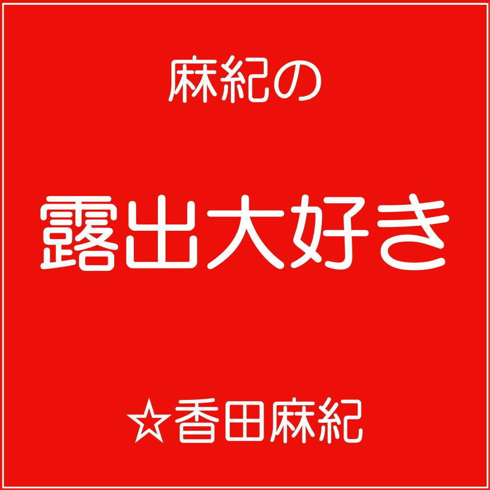 サンプル画像1:管理栄養士・麻紀の露出大好き [作品ID:d_128332]