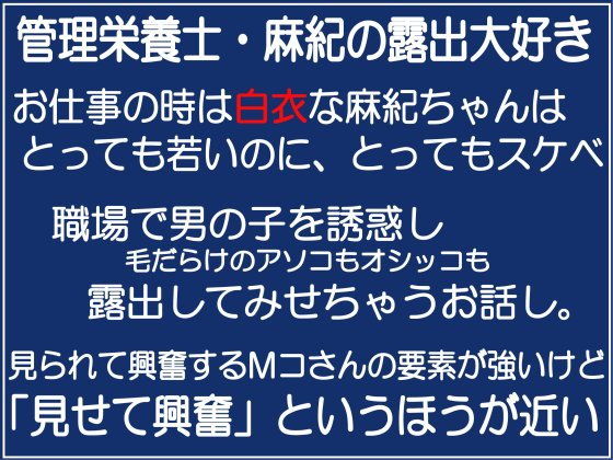 管理栄養士・麻紀の露出大好き無料サンプル画像