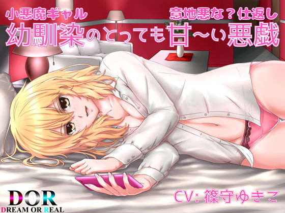 【純愛・囁き・耳かき】幼馴染のとっても甘~い悪戯 -小悪魔ギャルのとっても意地悪な?仕返し-無料サンプル画像