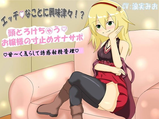 エッチなことに興味津々!? 頭とろけちゃうお嬢様の寸止めオナサポ 甘~く焦らして誘惑射精管理無料サンプル画像