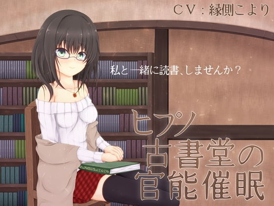 ヒプノ古書堂の官能催眠無料サンプル画像