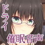 ヒプノ古書堂の官能催● d_128373のパッケージ画像 ヒプノ古書堂の官能催● d_128373のパッケージ画像