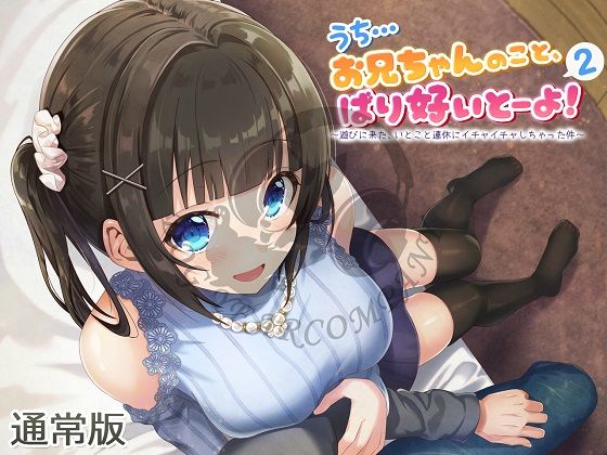 サンプル画像2:（全バイノーラル）うち…お兄ちゃんのこと、ばり好いとーよ！～遊びに来た、いとこと連休にイチャイチャしちゃった件～通常版 [作品ID:d_128416]