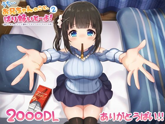 サンプル画像6:（全バイノーラル）うち…お兄ちゃんのこと、ばり好いとーよ！～遊びに来た、いとこと連休にイチャイチャしちゃった件～通常版 [作品ID:d_128416]