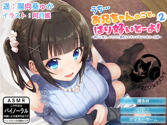 (全バイノーラル)うち…お兄ちゃんのこと、ばり好いとーよ!~遊びに来た、いとこと連休にイチャイチャしちゃった件~通常版無料サンプル画像