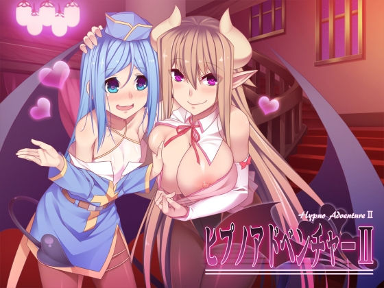 ヒプノアドベンチャーII無料サンプル画像