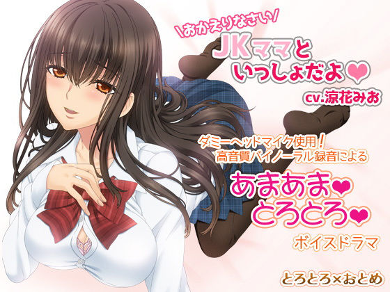 おかえりなさい!JKママといっしょだよ無料サンプル画像