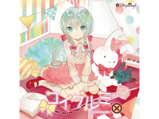 コイグルミ無料サンプル画像