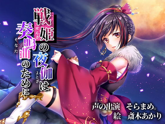 戦姫の夜伽は奏鳴曲のために無料サンプル画像