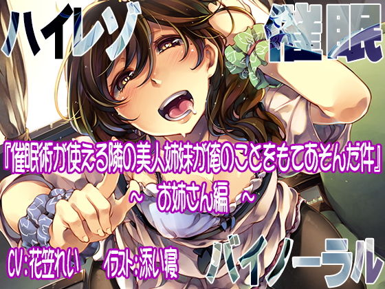 【ハイレゾ/バイノーラル】催眠術が使える隣の美人姉妹が俺のことをもてあそんだ件―お姉さん編―無料サンプル画像