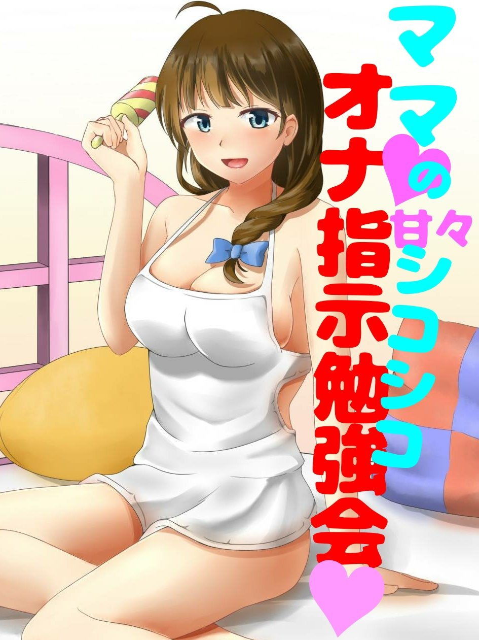 サンプル画像1:ママの甘々シコシコオナ指示勉強会 [作品ID:d_128629]