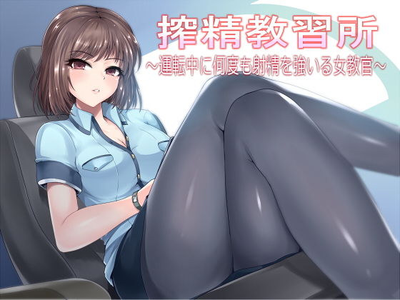 搾精教習所~運転中に何度も射精を強いる女教官~のジャケット