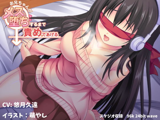 お兄ちゃんがメス堕ちするまで責めてあげる【バイノーラル】無料サンプル画像