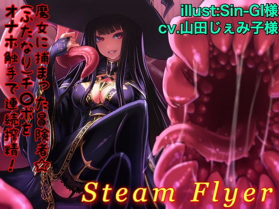 魔女に捕まった冒険者☆(ふたなり)チ○ポをオナホ触手で連続搾精!無料サンプル画像