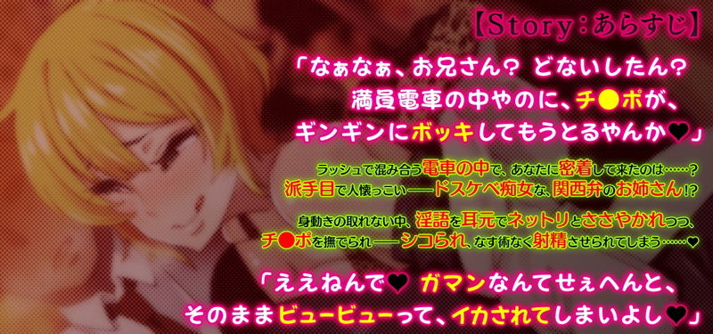 サンプル画像1:ささやき痴女電車 ～西下り線の関西弁お姉さん～ [作品ID:d_128774]