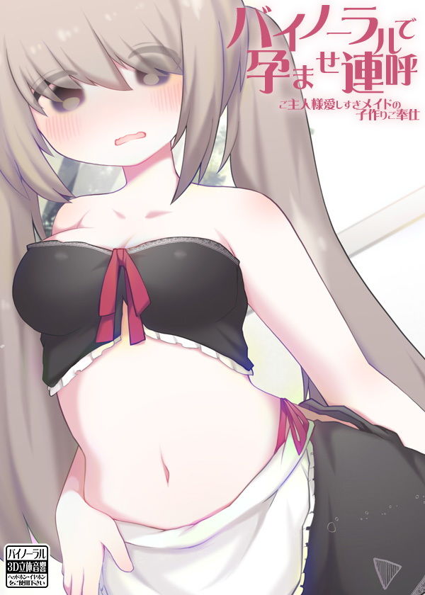 サンプル画像4:バイノーラルで孕ませ連呼 ご主人様愛しすぎメイドの子作りご奉仕 [作品ID:d_128865]