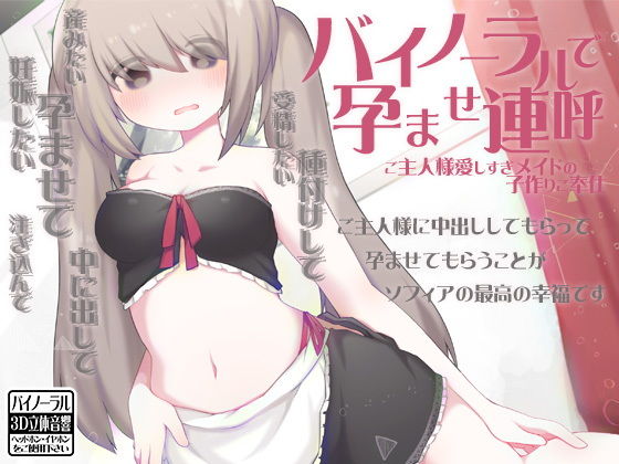 バイノーラルで孕ませ連呼 ご主人様愛しすぎメイドの子作りご奉仕無料サンプル画像